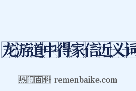 龙游道中得家信近义词是什么意思的图片